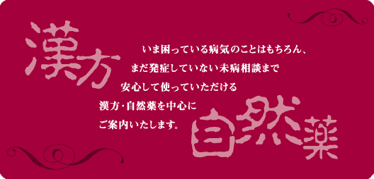 漢方 自然薬