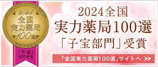 2020年 実力薬局100選 漢方部門 受賞