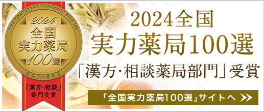 2020年 実力薬局100選 アトピー部門 受賞