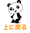 上に戻る