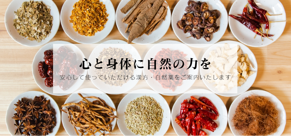心と身体に自然の力を