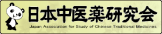 日本中医薬研究会