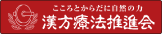漢方療法推進会